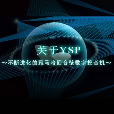 不断进化的欧博回音壁数字投音机