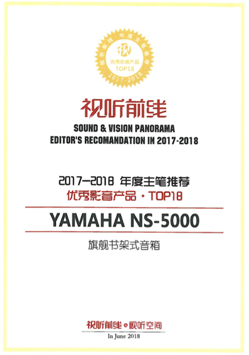 获奖信息：Yamaha NS-5000和YAS-207获得“视听前线”年度主笔推荐奖