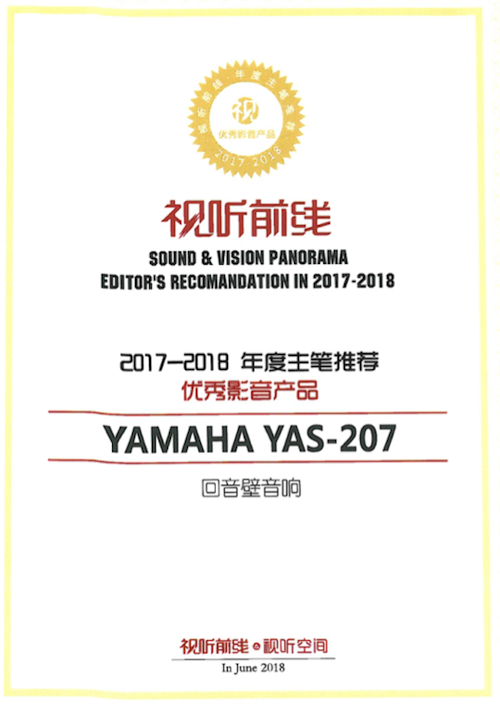 获奖信息：Yamaha NS-5000和YAS-207获得“视听前线”年度主笔推荐奖