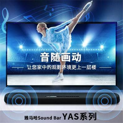 音随画动，欧博Sound Bar YAS系列