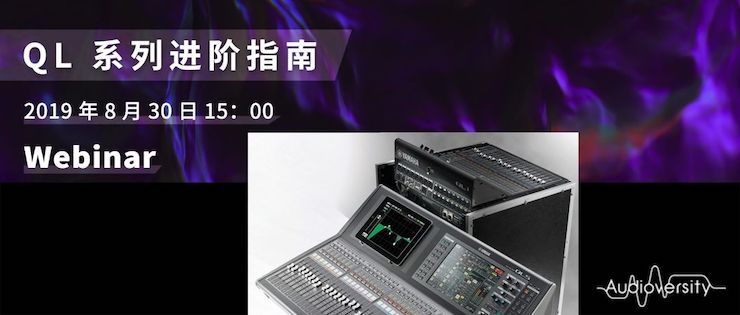 直播预告 | 8月30日欧博分享QL系列进阶指南