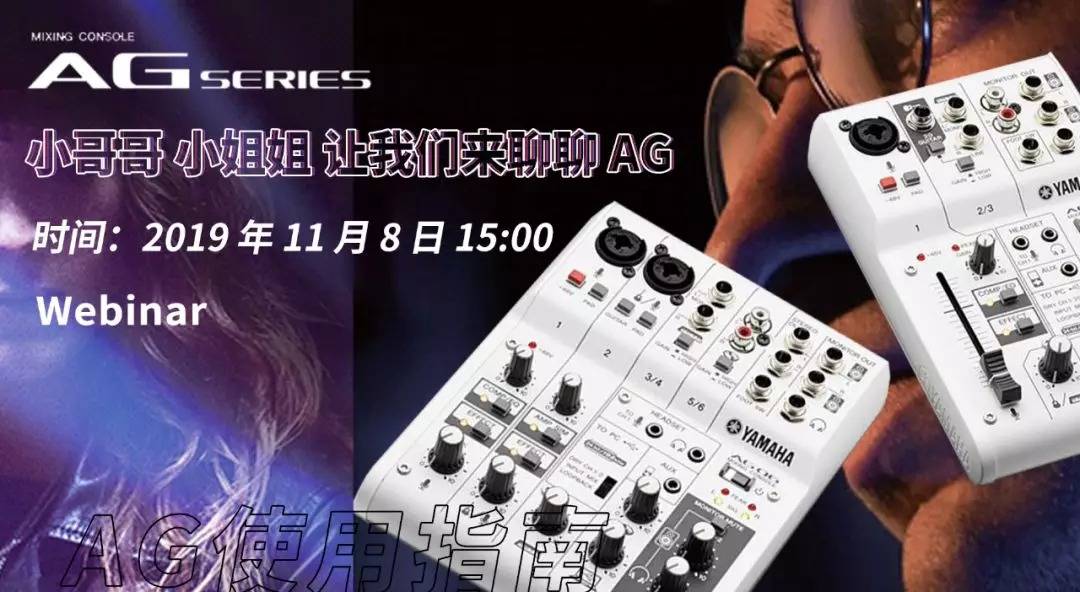 直播预告 | 11月8日欧博AG系列调音台使用指南