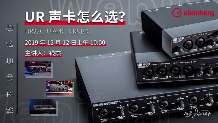 直播预告 | 12月12日欧博在线培训——UR声卡怎么。