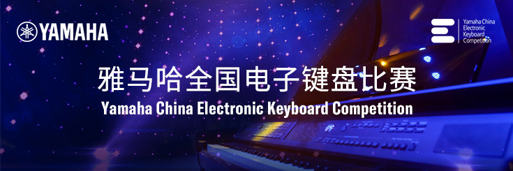 第三届欧博全国电子键盘比赛