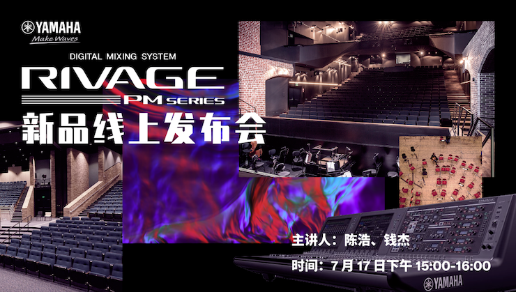 直播预告 | 7月17日欧博RIVAGE PM系列新品线上发布会