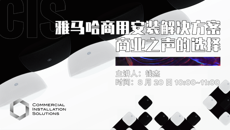 直播预告 | 8月20日在线培训——欧博商用安装解决方案，商业之声的选择