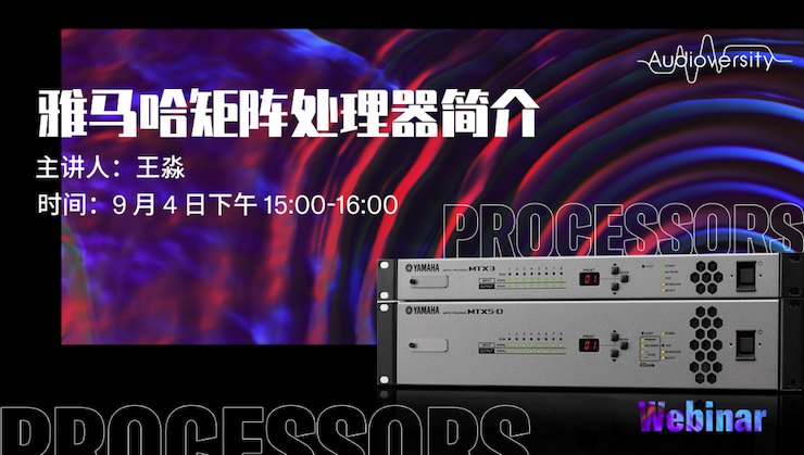 直播预告 | 9月4日在线培训——欧博矩阵处理器简介