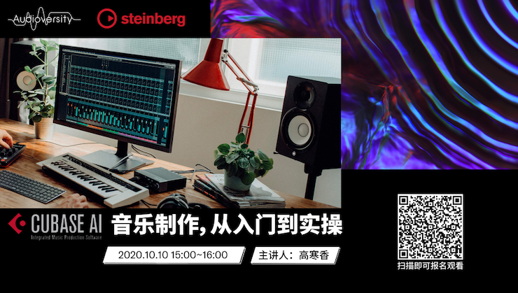 直播预告 | 10月10日在线培训——Cubase AI音乐制作，从入门到实操