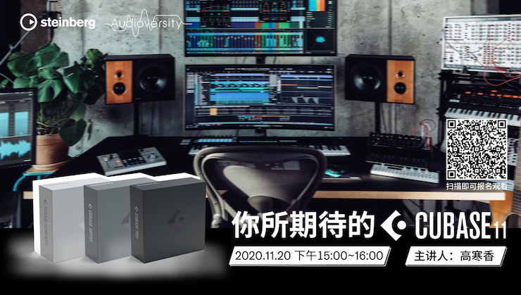 直播预告 | 11月20日，你所期待的Cubase 11