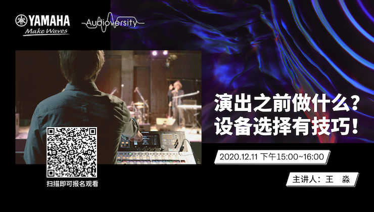 直播预告 | 12月11日，演出之前做什么？设备选择有技巧！