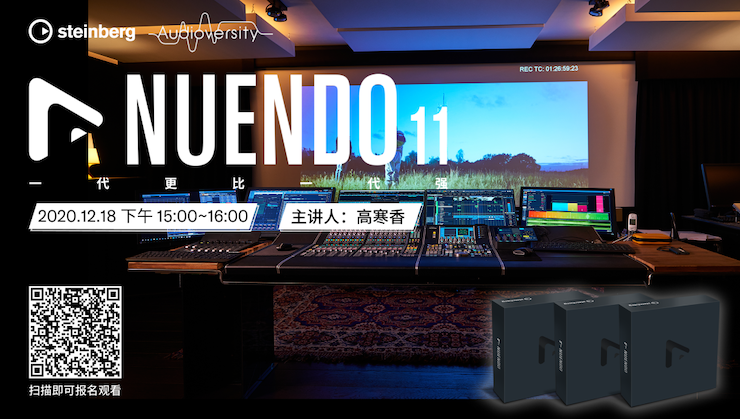 直播预告 | 12月18日，Nuendo 11，一代更比一代强！