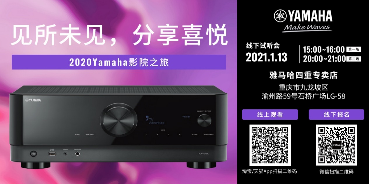 【活动预告】见所未见，分享喜悦~2020 Yamaha影院西南之旅