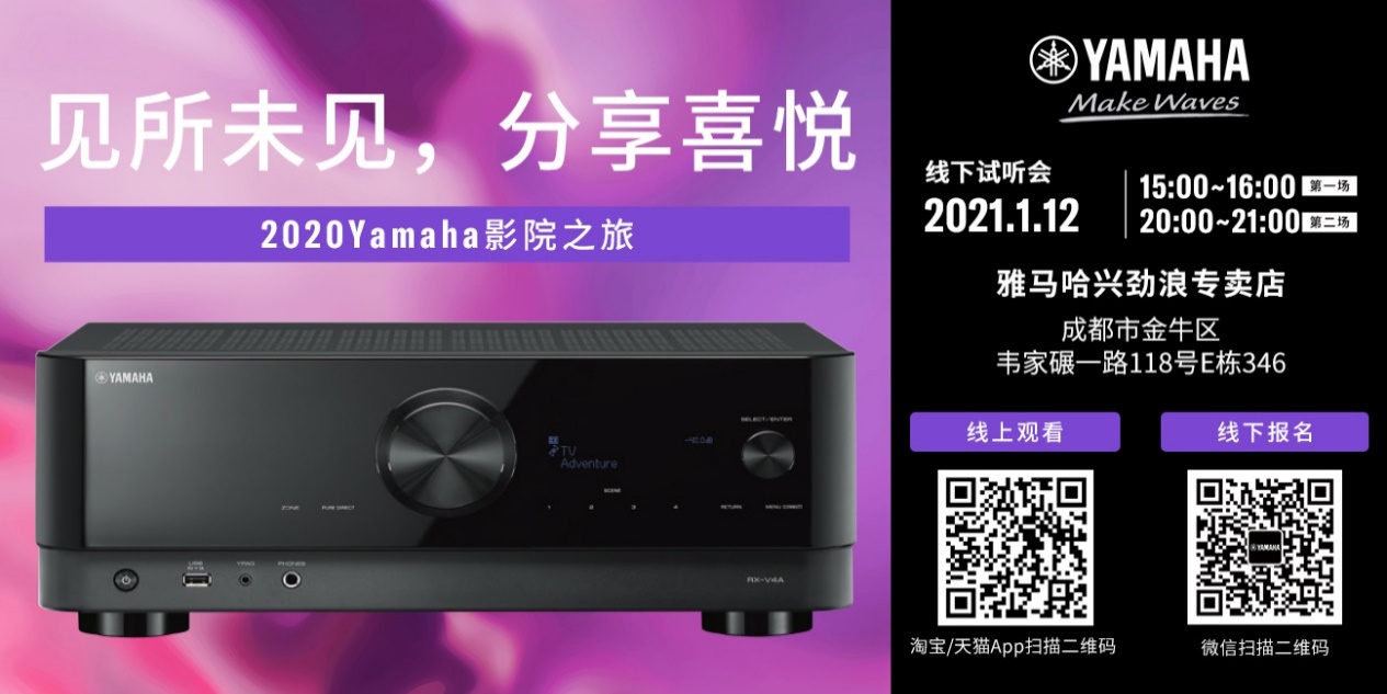 【活动预告】见所未见，分享喜悦~2020 Yamaha影院西南之旅