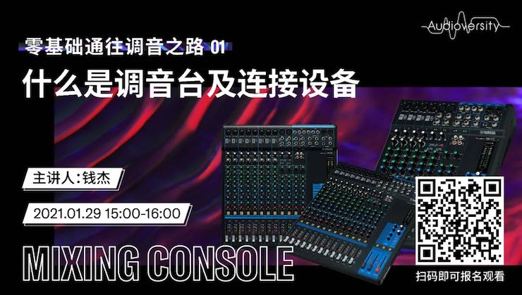 直播预告 | 1月29日，零基础通往调音之路（01）——什么是调音台及连接设备
