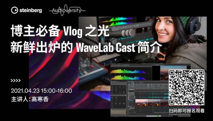 直播预告 | 4月23日，博主必备Vlog之光——新鲜出炉的WaveLab Cast简介