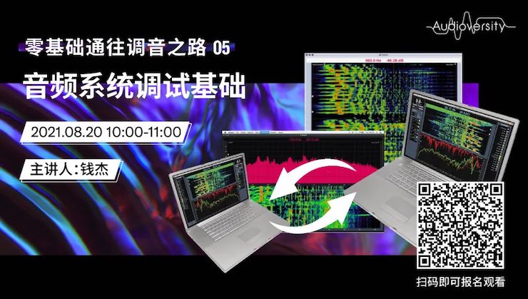 直播预告 | 8月20日，零基础通往调音之路（05）——音频系统调试基础