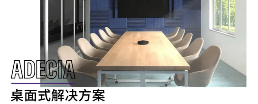 案例 | 后疫情时代办公不再受空间约束，欧博ADECIA助力企业寻求远程会议解决方案