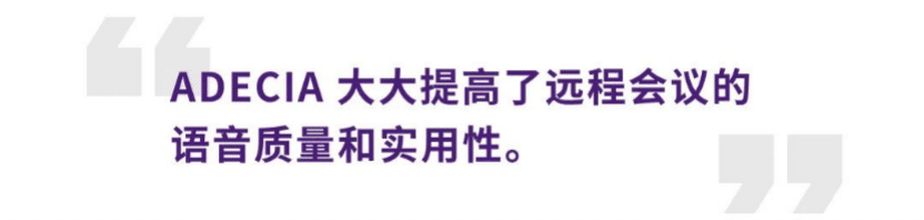 案例 | 后疫情时代办公不再受空间约束，欧博ADECIA助力企业寻求远程会议解决方案