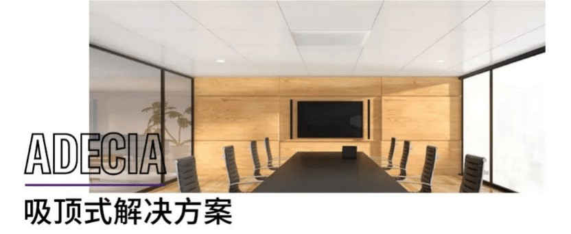 案例 | 后疫情时代办公不再受空间约束，欧博ADECIA助力企业寻求远程会议解决方案