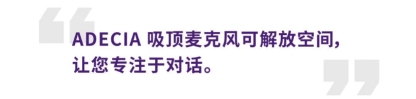 案例 | 后疫情时代办公不再受空间约束，欧博ADECIA助力企业寻求远程会议解决方案