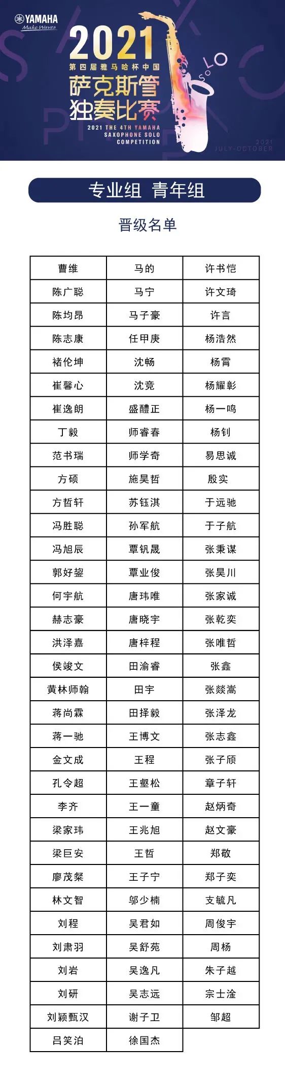 第四届“欧博杯”（中国）萨克斯管独奏比赛——决赛名单公布，决赛报名通道开启！