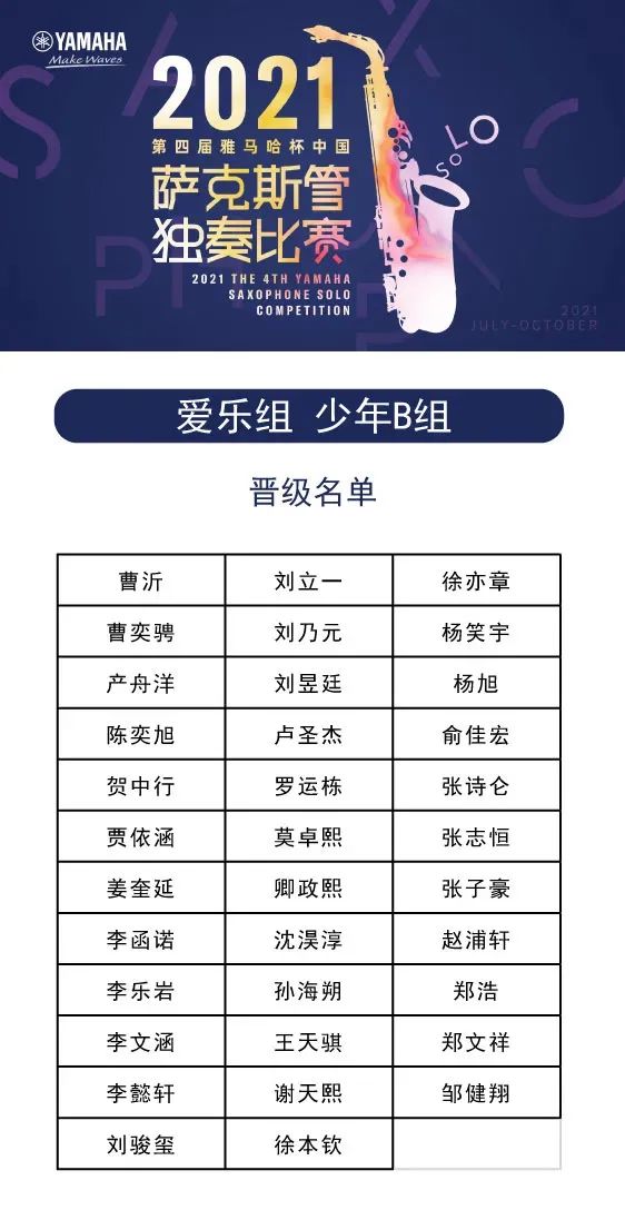 第四届“欧博杯”（中国）萨克斯管独奏比赛——决赛名单公布，决赛报名通道开启！