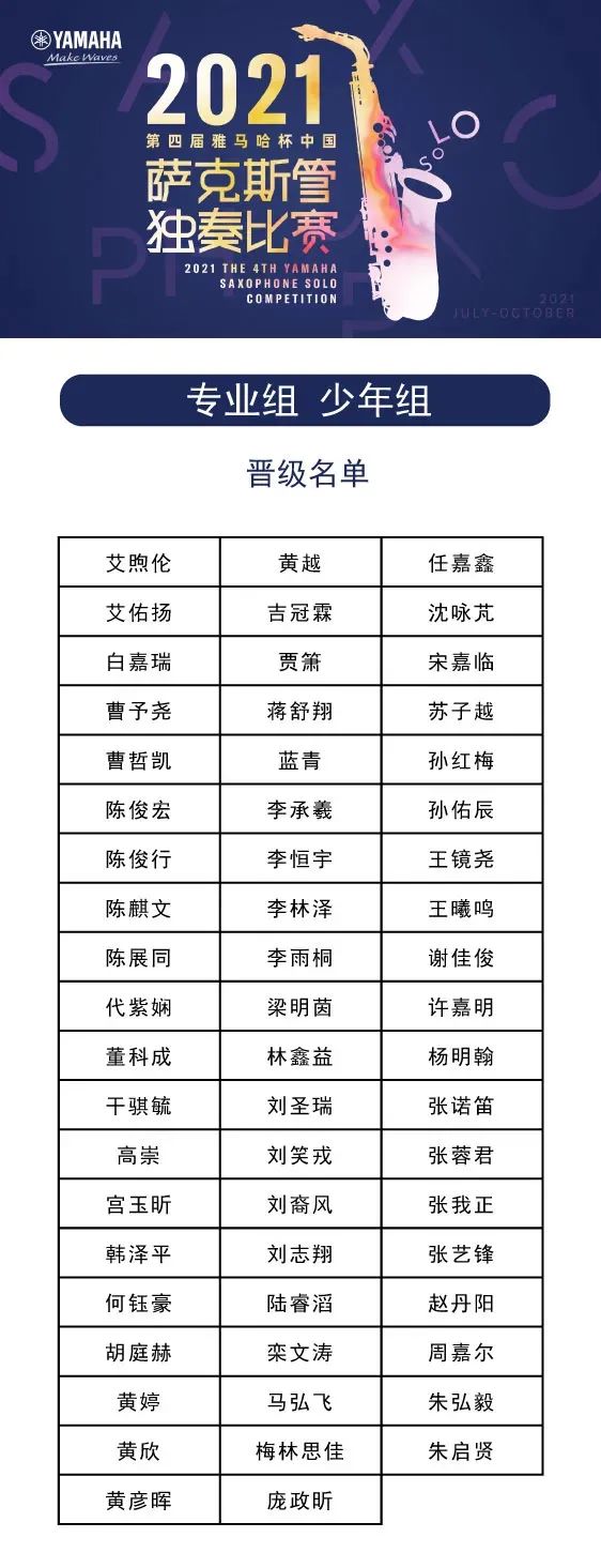 第四届“欧博杯”（中国）萨克斯管独奏比赛——决赛名单公布，决赛报名通道开启！
