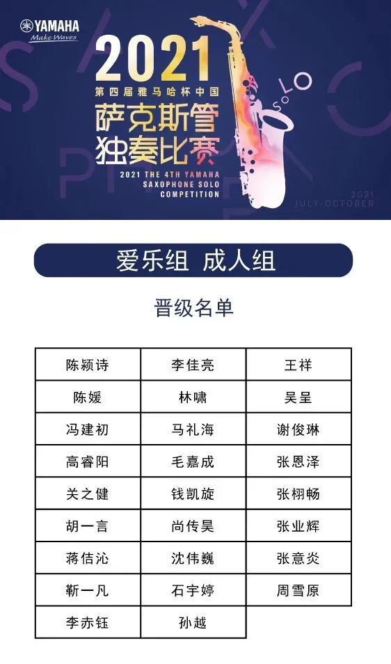 第四届“欧博杯”（中国）萨克斯管独奏比赛——决赛名单公布，决赛报名通道开启！