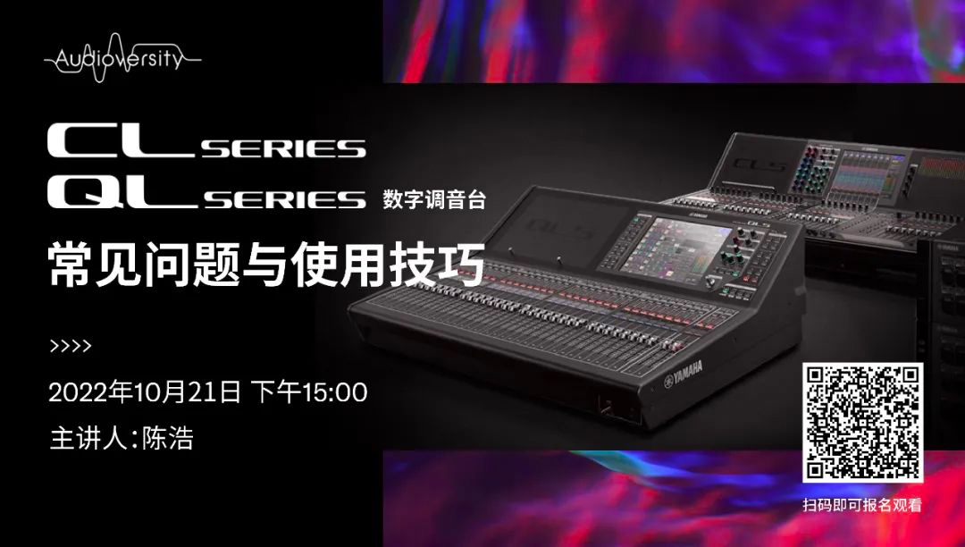 直播预告 | 10月21日，CL、QL数字调音台的常见问题与使用技巧