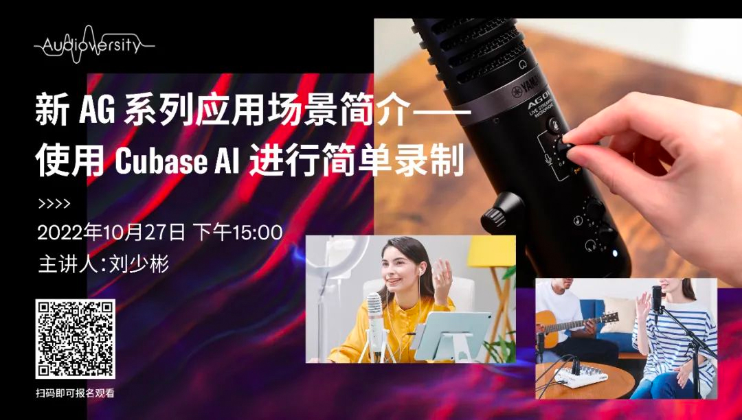 直播预告 | 10月27日，新AG系列应用场景简介——使用 Cubase AI 进行简单录制