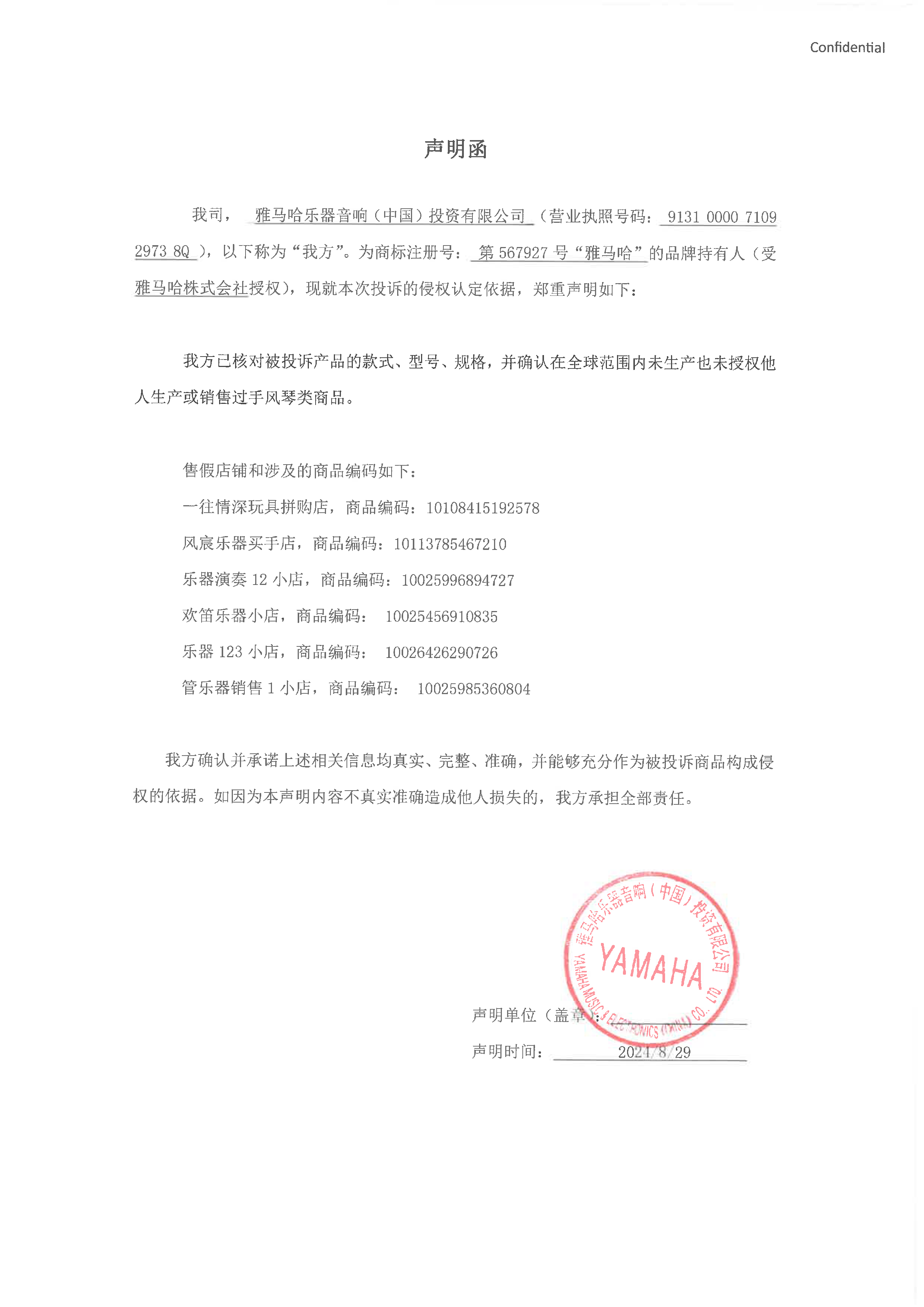 欧博未生产手风琴声明函