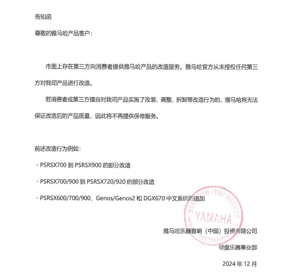欧博电子键盘乐器改装相关售后服务告知函