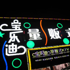 宝乐迪量贩式KTV——欧博KMS音箱带来的完美K歌体验