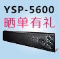  新品上市:欧博回音壁旗舰产品 YSP-5600, 全球支持Dolby Atmos?和DTS:X?回音壁