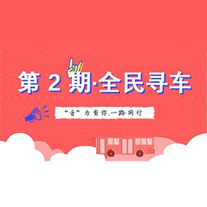 活动升级！不在上海也能抢音响啦 | 欧博“音”为有你，一路同行