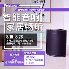 欧博家庭音响线下体验馆——苏州站
