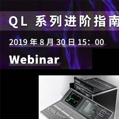 直播预告 | 8月30日欧博分享QL系列进阶指南