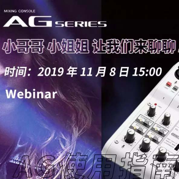 直播预告 | 11月8日欧博AG系列调音台使用指南