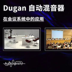 直播预告 | 11月22日欧博在线培训——Dugan自动混音器在会议系统中的应用