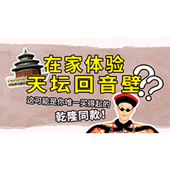 在家体验天坛回音壁？这可能是你唯一买得起的乾隆同款