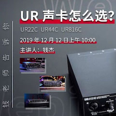 直播预告 | 12月12日欧博在线培训——UR声卡怎么。
