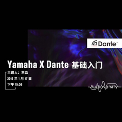 直播预告 | 1月17日欧博在线培训——Yamaha×Dante基础入门