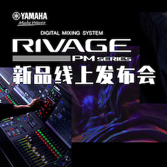 直播预告 | 6月29日欧博RIVAGE PM系列新品线上发布会