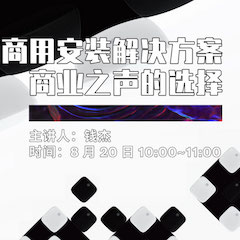 直播预告 | 8月20日在线培训——欧博商用安装解决方案，商业之声的选择