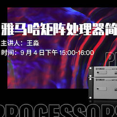 直播预告 | 9月4日在线培训——欧博矩阵处理器简介