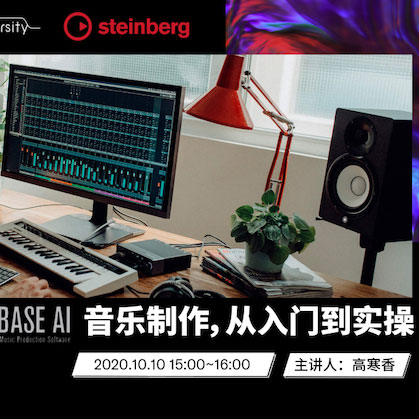 直播预告 | 10月10日在线培训——Cubase AI音乐制作，从入门到实操