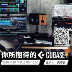 直播预告 | 11月20日，你所期待的Cubase 11