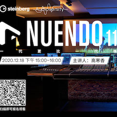 直播预告 | 12月18日，Nuendo 11，一代更比一代强！