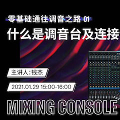 直播预告 | 1月29日，零基础通往调音之路（01）——什么是调音台及连接设备
