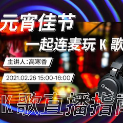 直播预告 | 2月26日，元宵佳节，一起连麦玩K歌！